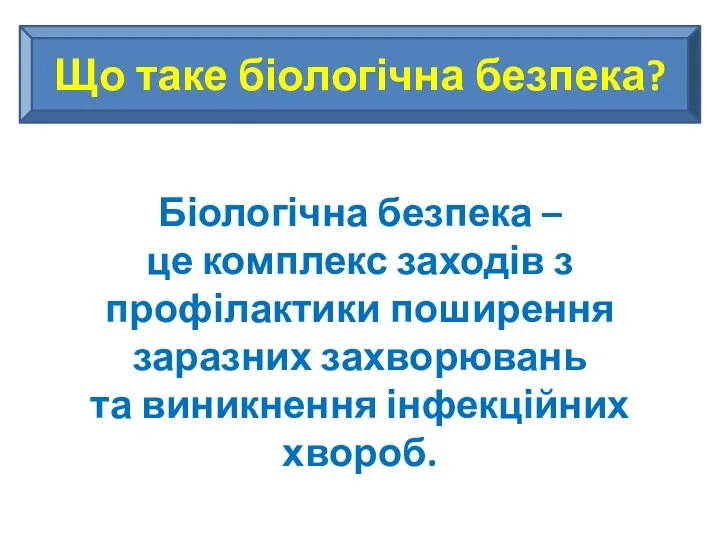 Що таке біологічна безпека? Біологічна безпека – це комплекс заходів з