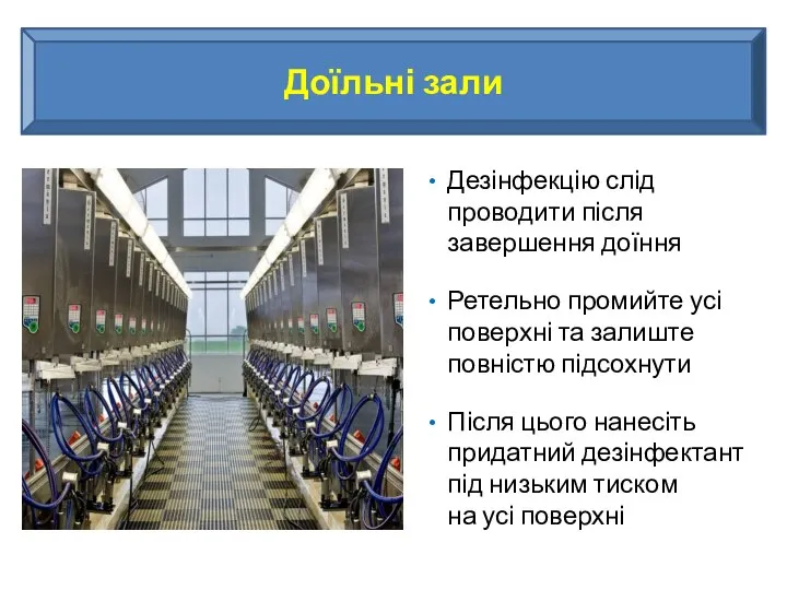 Доїльні зали Дезінфекцію слід проводити після завершення доїння Ретельно промийте усі