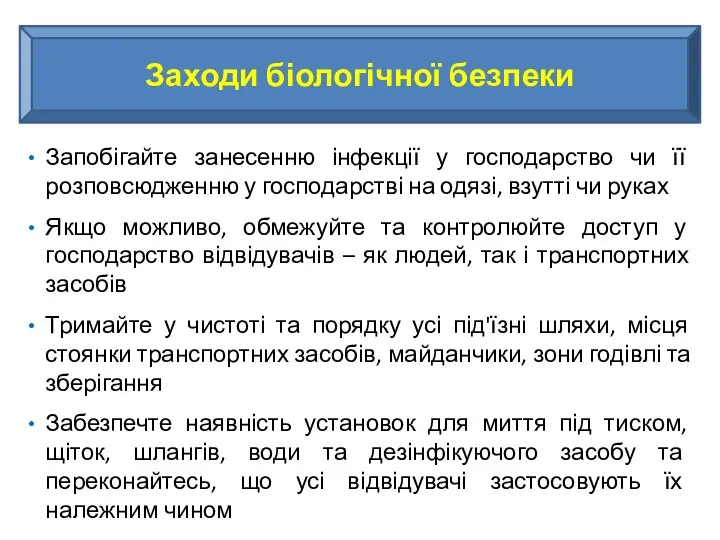 Запобігайте занесенню інфекції у господарство чи її розповсюдженню у господарстві на