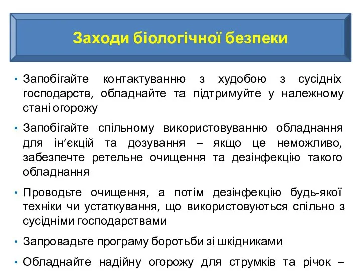 Запобігайте контактуванню з худобою з сусідніх господарств, обладнайте та підтримуйте у