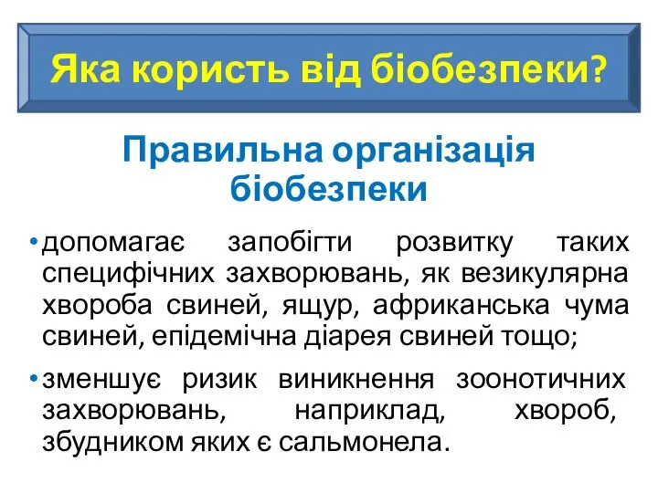 Яка користь від біобезпеки? Правильна організація біобезпеки допомагає запобігти розвитку таких