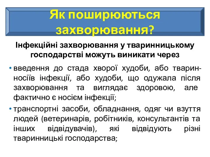 Як поширюються захворювання? Інфекційні захворювання у тваринницькому господарстві можуть виникати через