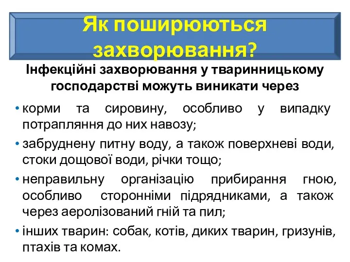 Як поширюються захворювання? Інфекційні захворювання у тваринницькому господарстві можуть виникати через