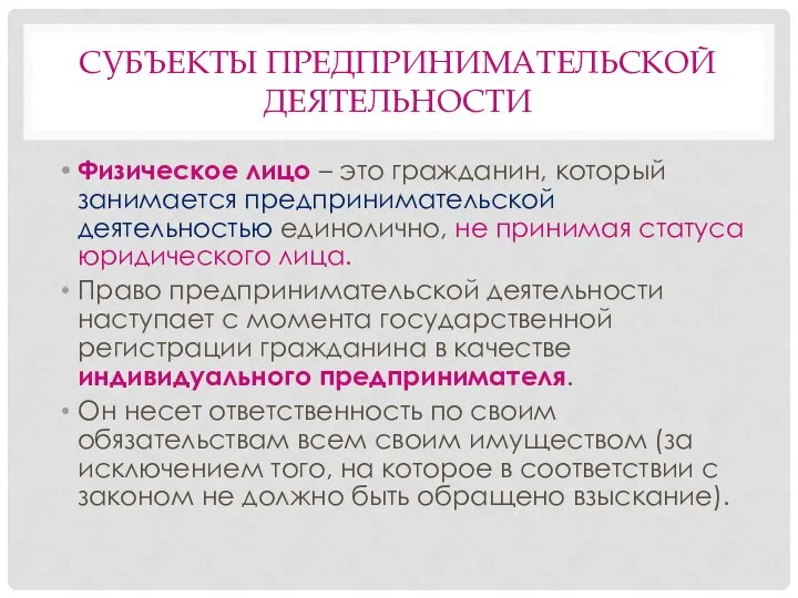 СУБЪЕКТЫ ПРЕДПРИНИМАТЕЛЬСКОЙ ДЕЯТЕЛЬНОСТИ Физическое лицо – это гражданин, который занимается предпринимательской