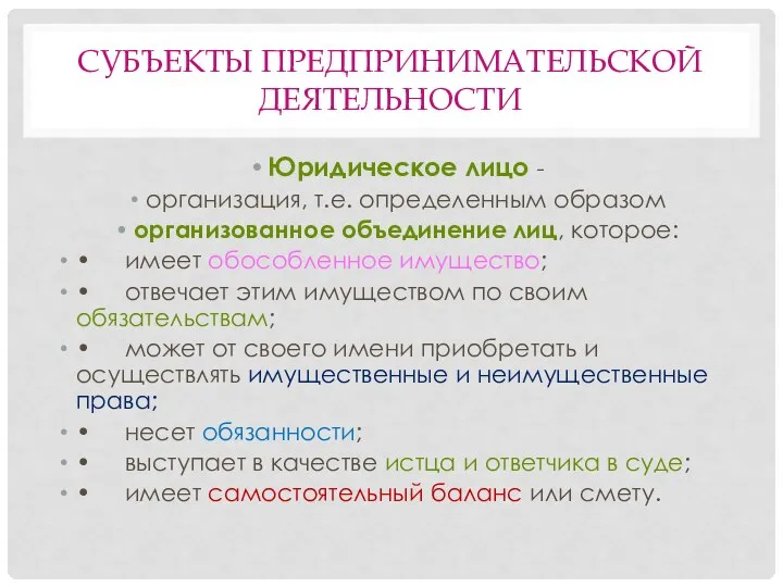 СУБЪЕКТЫ ПРЕДПРИНИМАТЕЛЬСКОЙ ДЕЯТЕЛЬНОСТИ Юридическое лицо - организация, т.е. определенным образом организованное