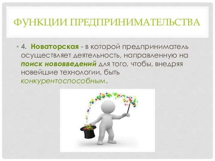 ФУНКЦИИ ПРЕДПРИНИМАТЕЛЬСТВА 4. Новаторская - в которой предприниматель осуществляет деятельность, направленную