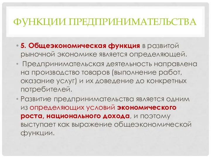 ФУНКЦИИ ПРЕДПРИНИМАТЕЛЬСТВА 5. Общеэкономическая функция в развитой рыночной экономике является определяющей.