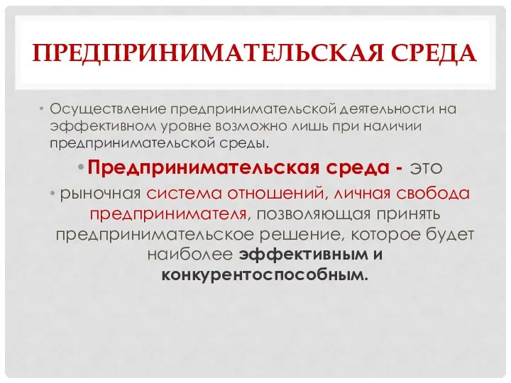 ПРЕДПРИНИМАТЕЛЬСКАЯ СРЕДА Осуществление предпринимательской деятельности на эффективном уровне возможно лишь при