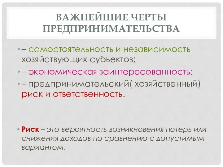 ВАЖНЕЙШИЕ ЧЕРТЫ ПРЕДПРИНИМАТЕЛЬСТВА – самостоятельность и независимость хозяйствующих субъектов; – экономическая