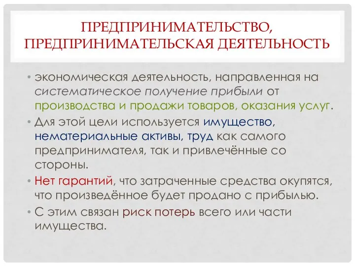 ПРЕДПРИНИМАТЕЛЬСТВО, ПРЕДПРИНИМАТЕЛЬСКАЯ ДЕЯТЕЛЬНОСТЬ экономическая деятельность, направленная на систематическое получение прибыли от