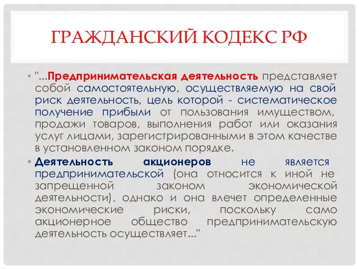 ГРАЖДАНСКИЙ КОДЕКС РФ "...Предпринимательская деятельность представляет собой самостоятельную, осуществляемую на свой