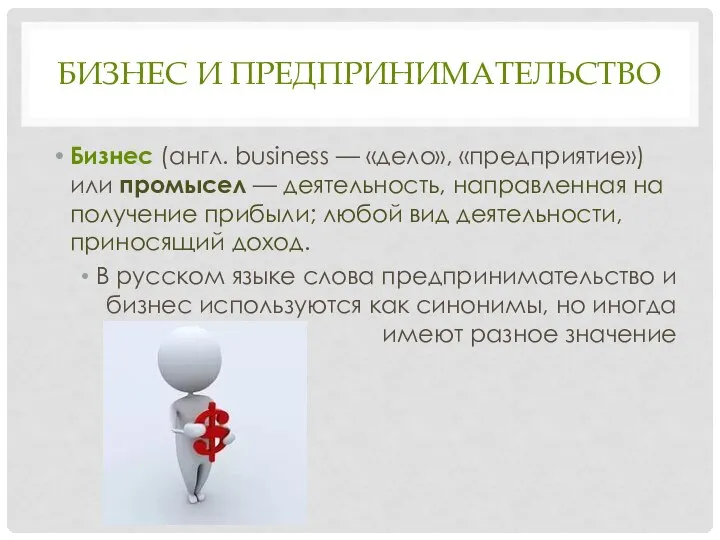 БИЗНЕС И ПРЕДПРИНИМАТЕЛЬСТВО Бизнес (англ. business — «дело», «предприятие») или промысел