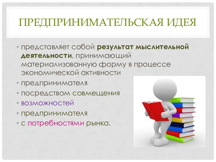 ПРЕДПРИНИМАТЕЛЬСКАЯ ИДЕЯ представляет собой результат мыслительной деятельности, принимающий материализованную форму в