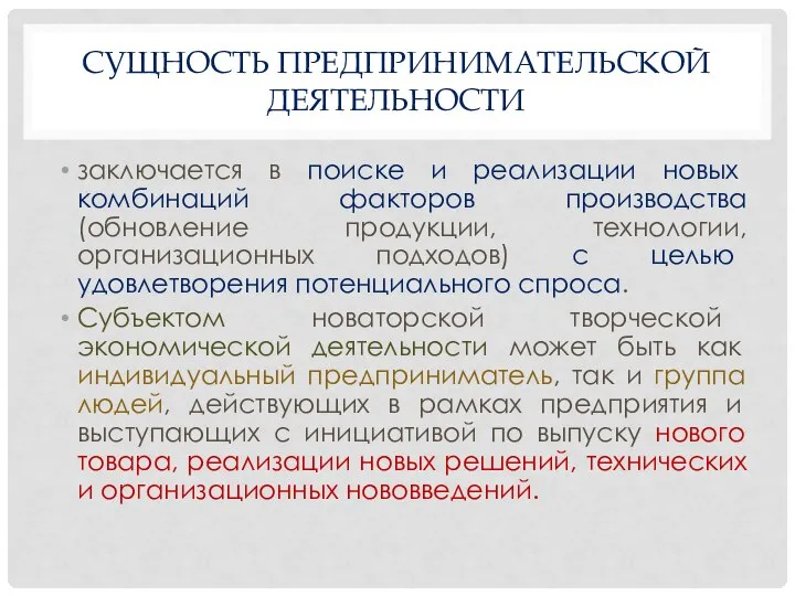 СУЩНОСТЬ ПРЕДПРИНИМАТЕЛЬСКОЙ ДЕЯТЕЛЬНОСТИ заключается в поиске и реализации новых комбинаций факторов