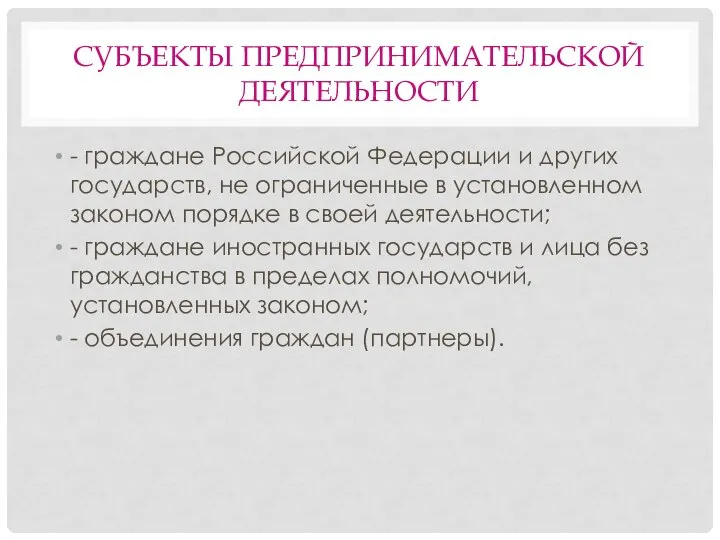 СУБЪЕКТЫ ПРЕДПРИНИМАТЕЛЬСКОЙ ДЕЯТЕЛЬНОСТИ - граждане Российской Федерации и других государств, не