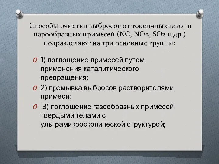 Способы очистки выбросов от токсичных газо- и парообразных примесей (NO, NO2,