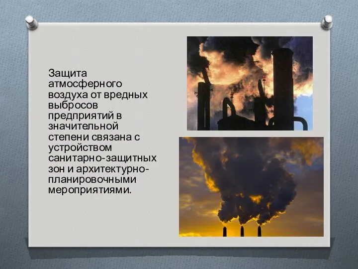 Защита атмосферного воздуха от вредных выбросов предприятий в значительной степени связана