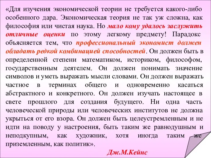 «Для изучения экономической теории не требуется какого-либо особенного дара. Экономическая теория