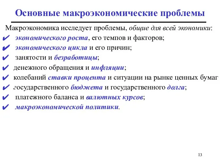 Основные макроэкономические проблемы Макроэкономика исследует проблемы, общие для всей экономики: экономического