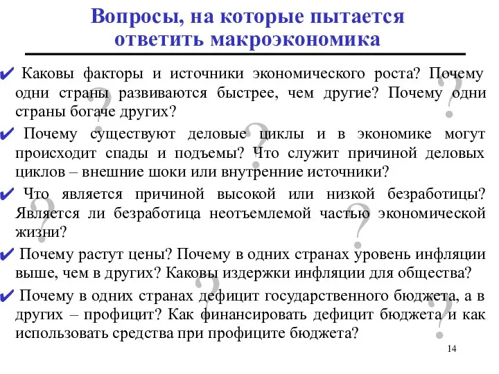 Вопросы, на которые пытается ответить макроэкономика ? ? ? ? ?