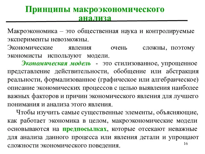 Принципы макроэкономического анализа Экономическая модель - это стилизованное, упрощенное представление действительности,