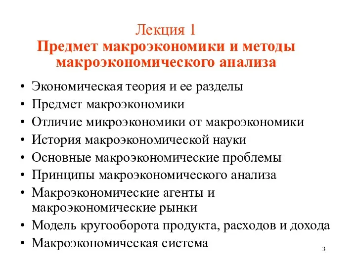 Лекция 1 Предмет макроэкономики и методы макроэкономического анализа Экономическая теория и