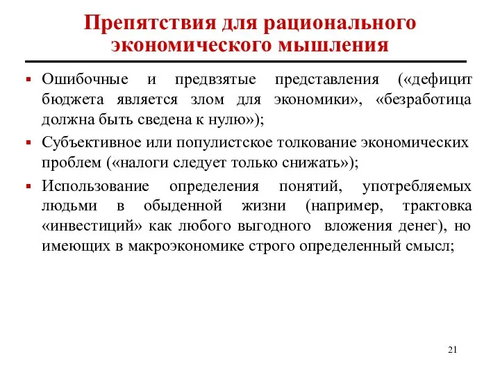 Препятствия для рационального экономического мышления Ошибочные и предвзятые представления («дефицит бюджета