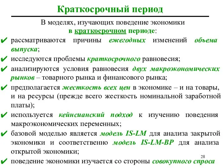 Краткосрочный период В моделях, изучающих поведение экономики в краткосрочном периоде: рассматриваются