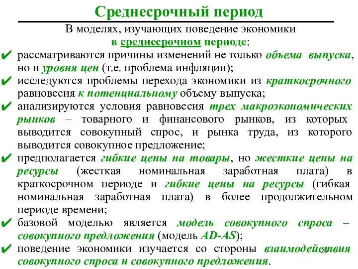 Среднесрочный период В моделях, изучающих поведение экономики в среднесрочном периоде: рассматриваются