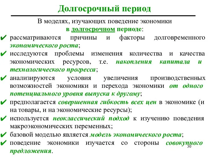 Долгосрочный период В моделях, изучающих поведение экономики в долгосрочном периоде: рассматриваются