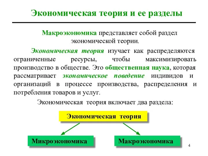 Макроэкономика представляет собой раздел экономической теории. Экономическая теория изучает как распределяются