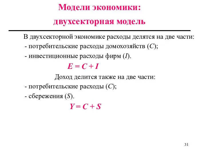 В двухсекторной экономике расходы делятся на две части: - потребительские расходы