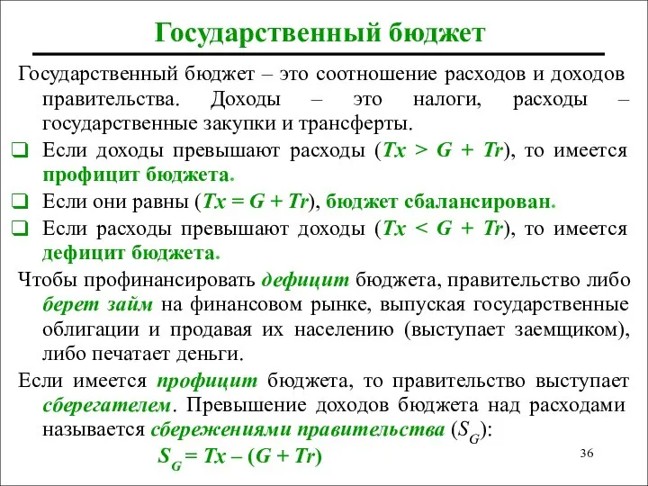 Государственный бюджет Государственный бюджет – это соотношение расходов и доходов правительства.