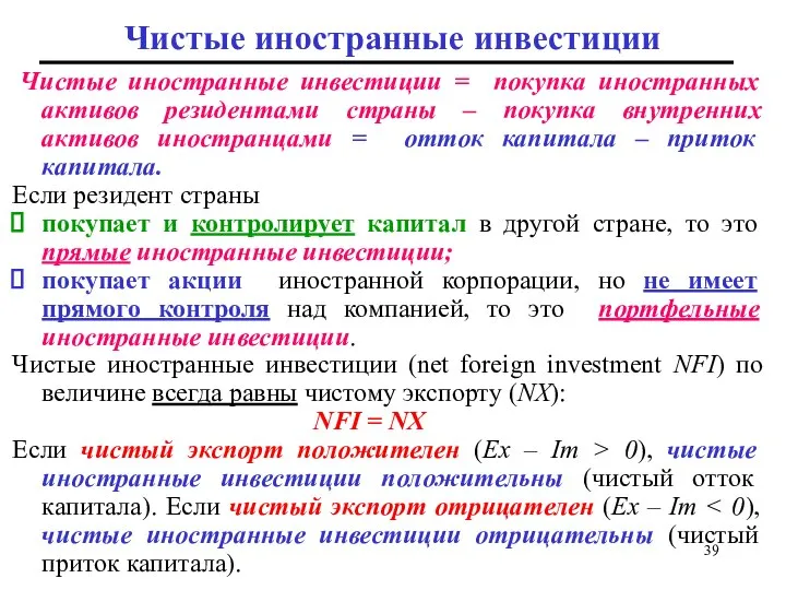 Чистые иностранные инвестиции Чистые иностранные инвестиции = покупка иностранных активов резидентами