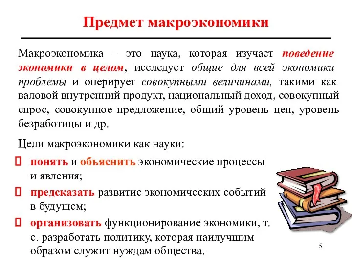 Предмет макроэкономики Макроэкономика – это наука, которая изучает поведение экономики в