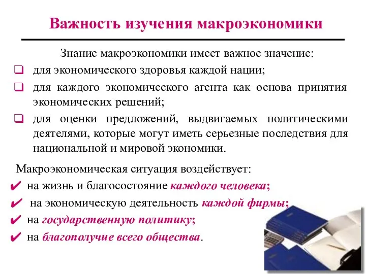 Важность изучения макроэкономики Знание макроэкономики имеет важное значение: для экономического здоровья