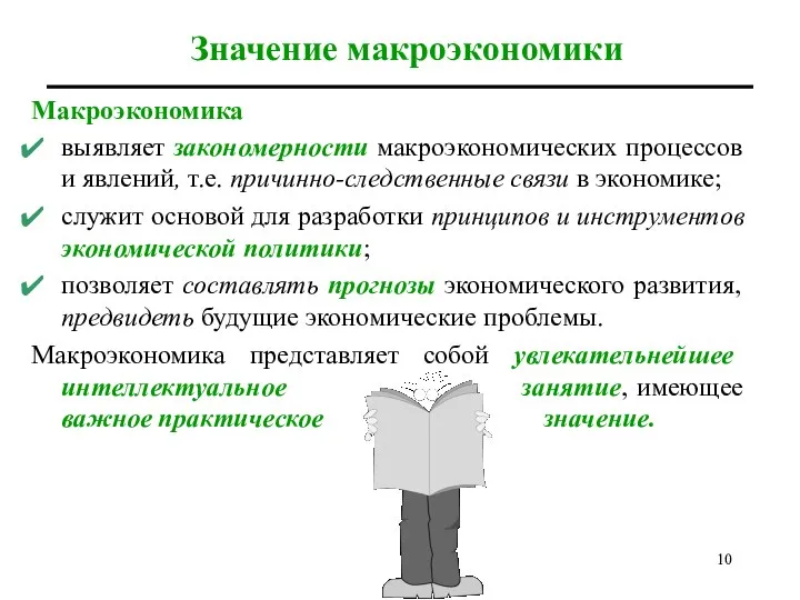 Макроэкономика выявляет закономерности макроэкономических процессов и явлений, т.е. причинно-следственные связи в