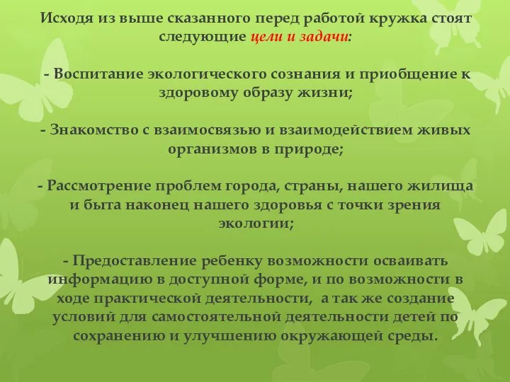 Исходя из выше сказанного перед работой кружка стоят следующие цели и