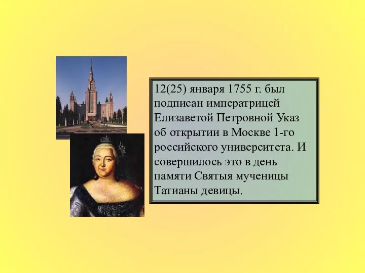 12(25) января 1755 г. был подписан императрицей Елизаветой Петровной Указ об