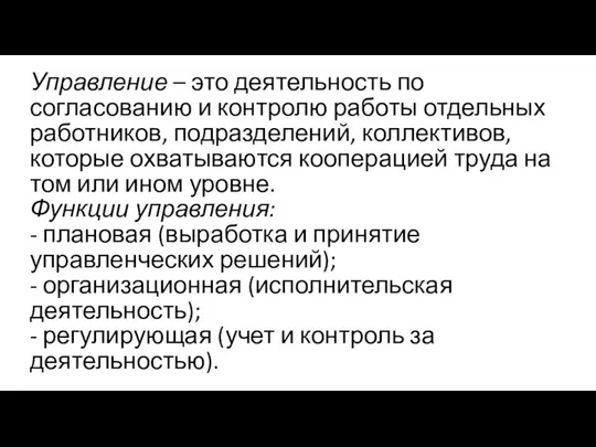 Управление – это деятельность по согласованию и контролю работы отдельных работников,