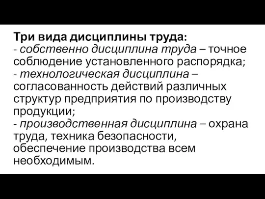 Три вида дисциплины труда: - собственно дисциплина труда – точное соблюдение