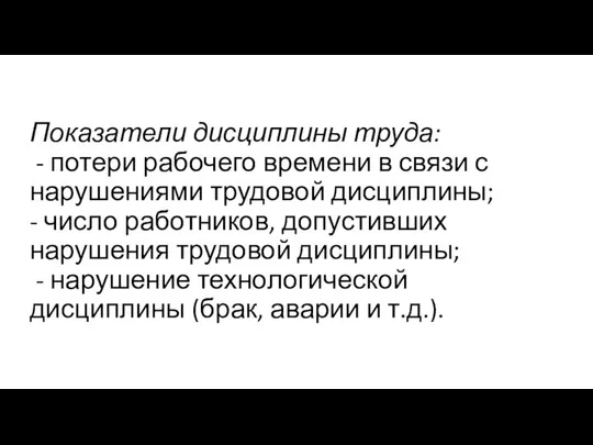 Показатели дисциплины труда: - потери рабочего времени в связи с нарушениями