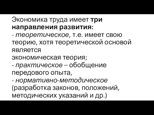 Экономика труда имеет три направления развития: - теоретическое, т.е. имеет свою