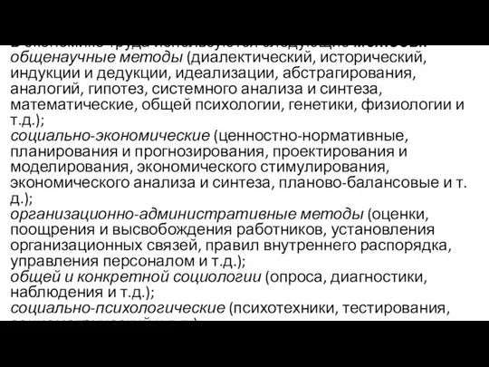 В экономике труда используются следующие методы: общенаучные методы (диалектический, исторический, индукции