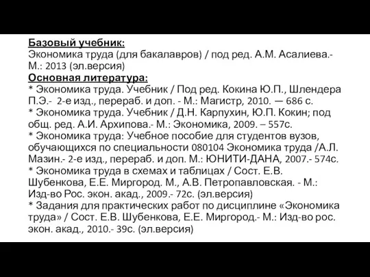 Базовый учебник: Экономика труда (для бакалавров) / под ред. А.М. Асалиева.-