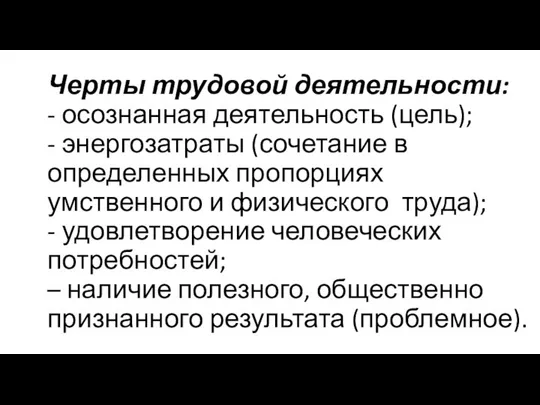 Черты трудовой деятельности: - осознанная деятельность (цель); - энергозатраты (сочетание в