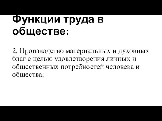 Функции труда в обществе: 2. Производство материальных и духовных благ с