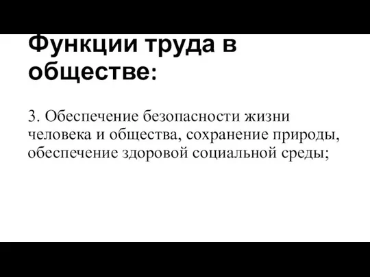 Функции труда в обществе: 3. Обеспечение безопасности жизни человека и общества,