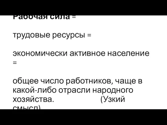 Рабочая сила = трудовые ресурсы = экономически активное население = общее