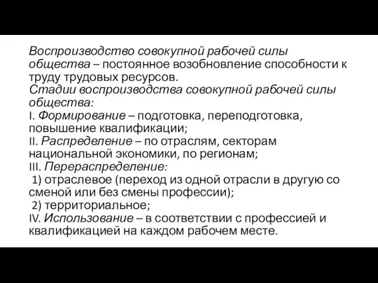 Воспроизводство совокупной рабочей силы общества – постоянное возобновление способности к труду